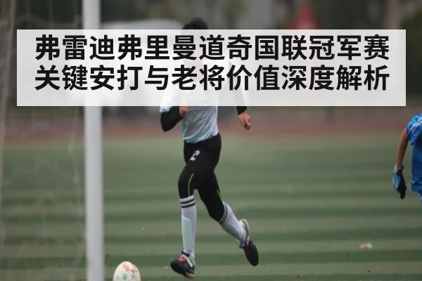 弗雷迪弗里曼道奇国联冠军赛关键安打与老将价值深度解析