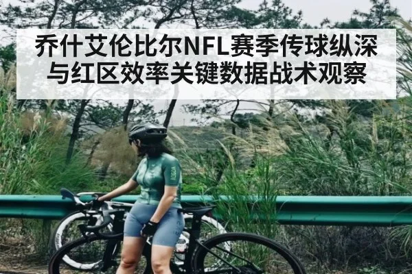 乔什艾伦比尔NFL赛季传球纵深与红区效率关键数据战术观察（kaiyun）
